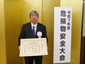 危険物安全管理に尽力　全国・県危険物安全大会で表彰